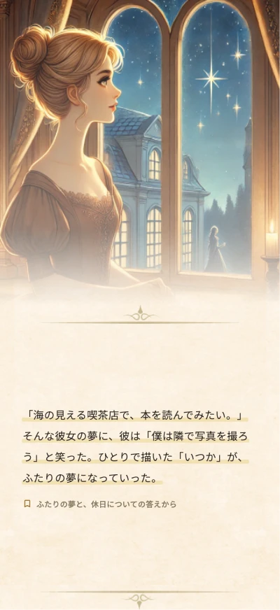 ふたりの夢が文章になった物語の完成例