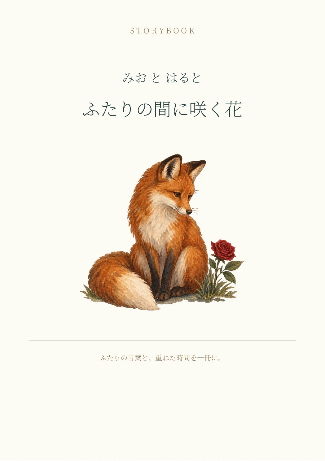 キツネ版の物語PDFの表紙サンプル